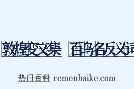 敦煌变文集·百鸟名反义词是什么意思的图片